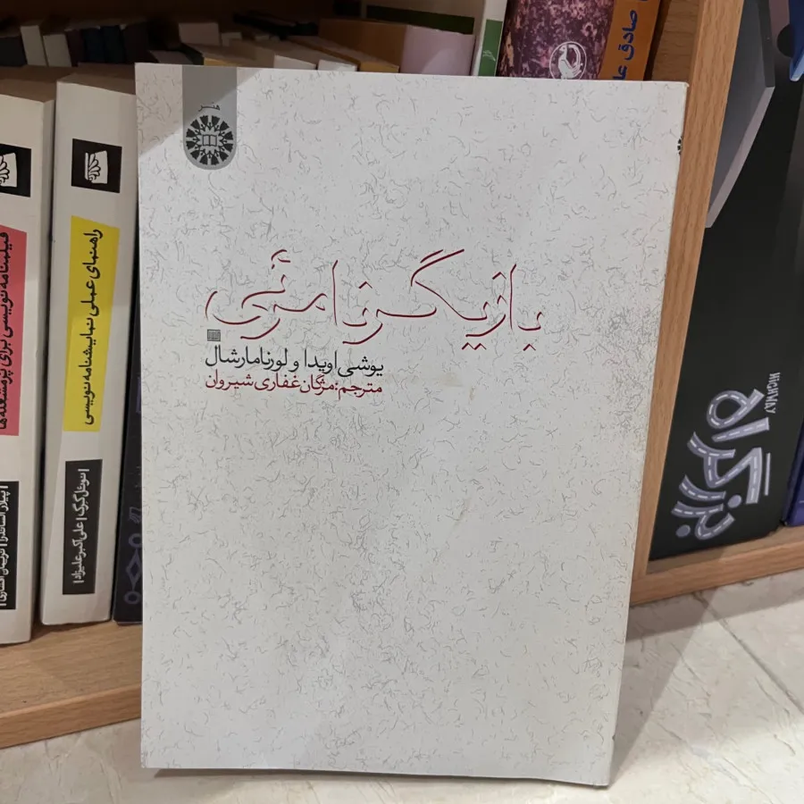 کتاب بازیگر نامریی