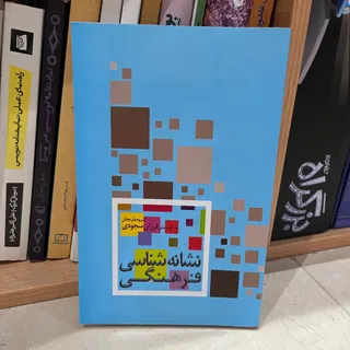 کتاب نشانه شناسی