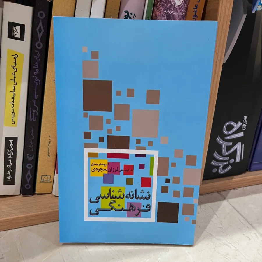 کتاب نشانه شناسی