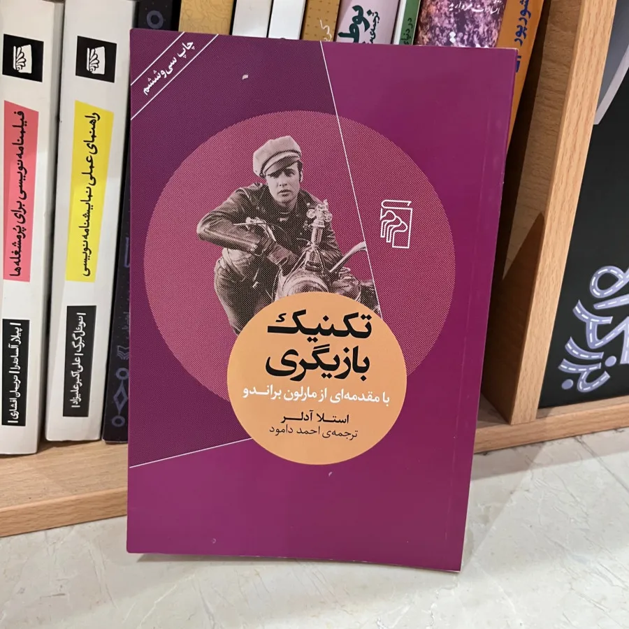 کتاب تکنیک بازیگری