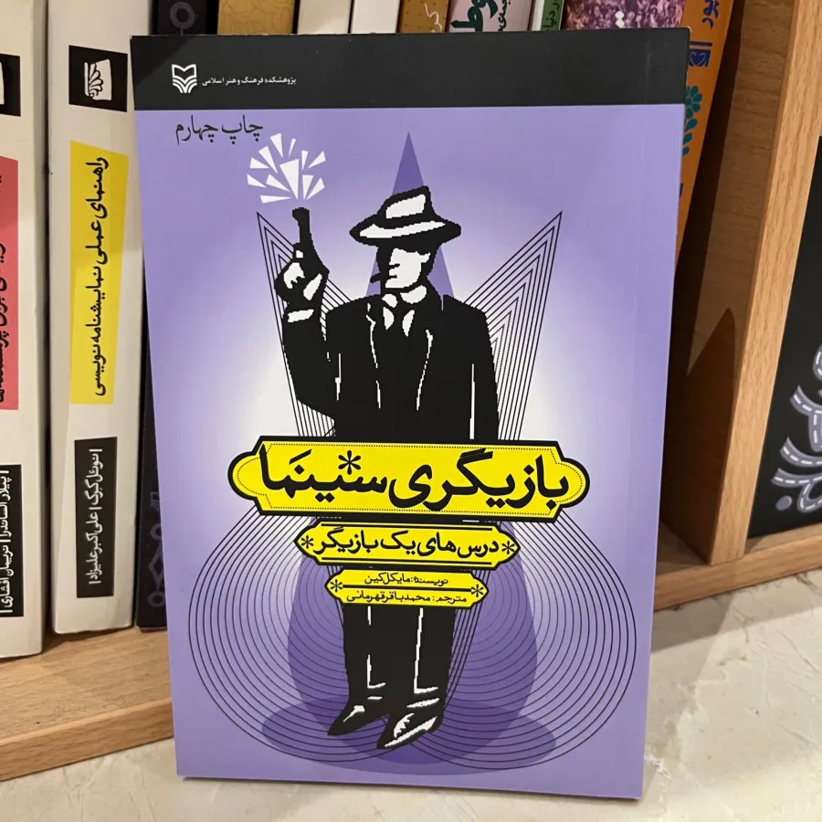 کتاب بازیگری سینما