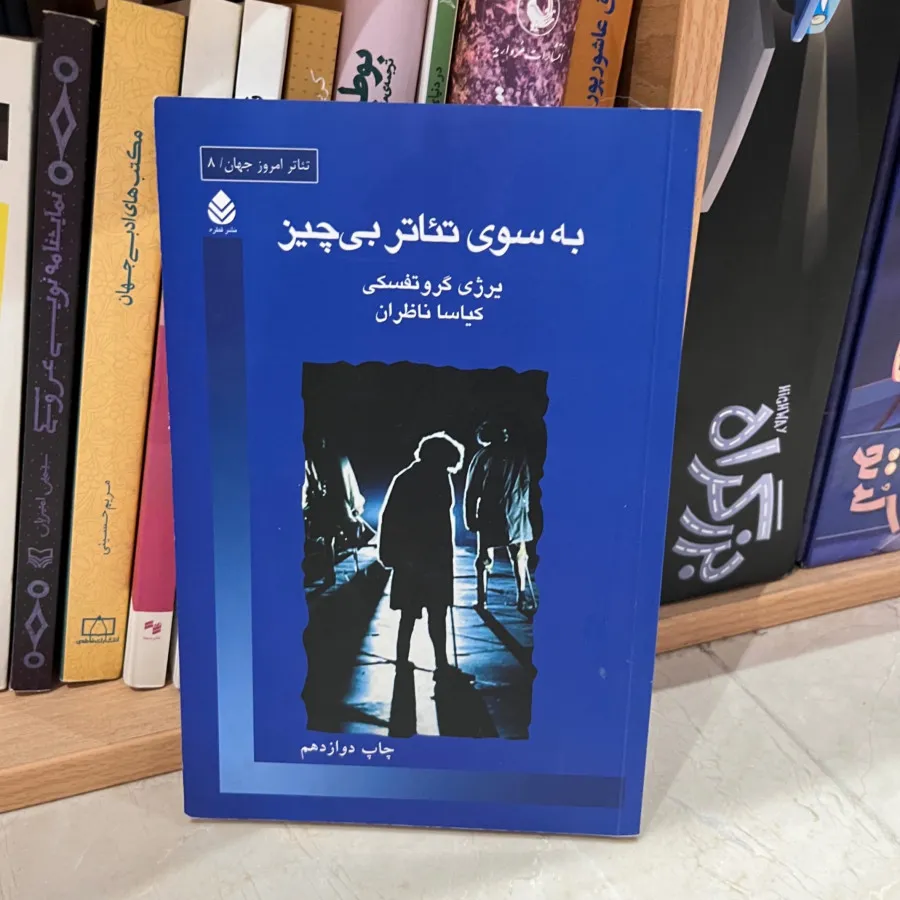 کتاب به سوی تیاتر بی چیز