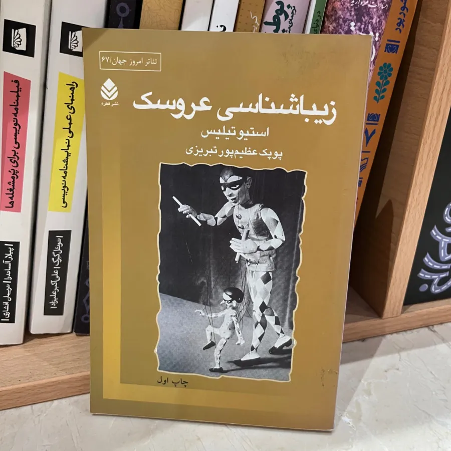 کتاب زیباشناسی عروسک