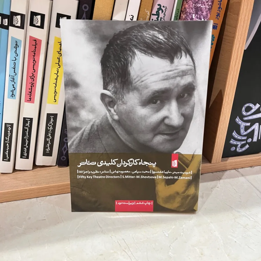 کتاب پنجاه کارگردان تیاتر