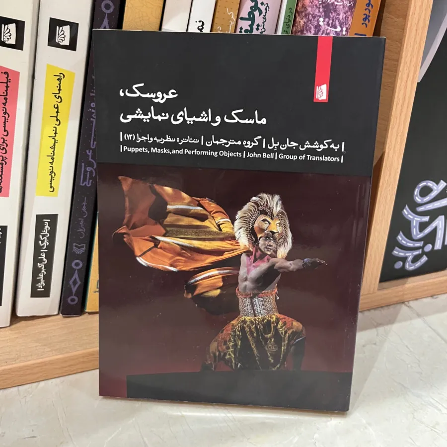 کتاب عروسک، ماسک و…