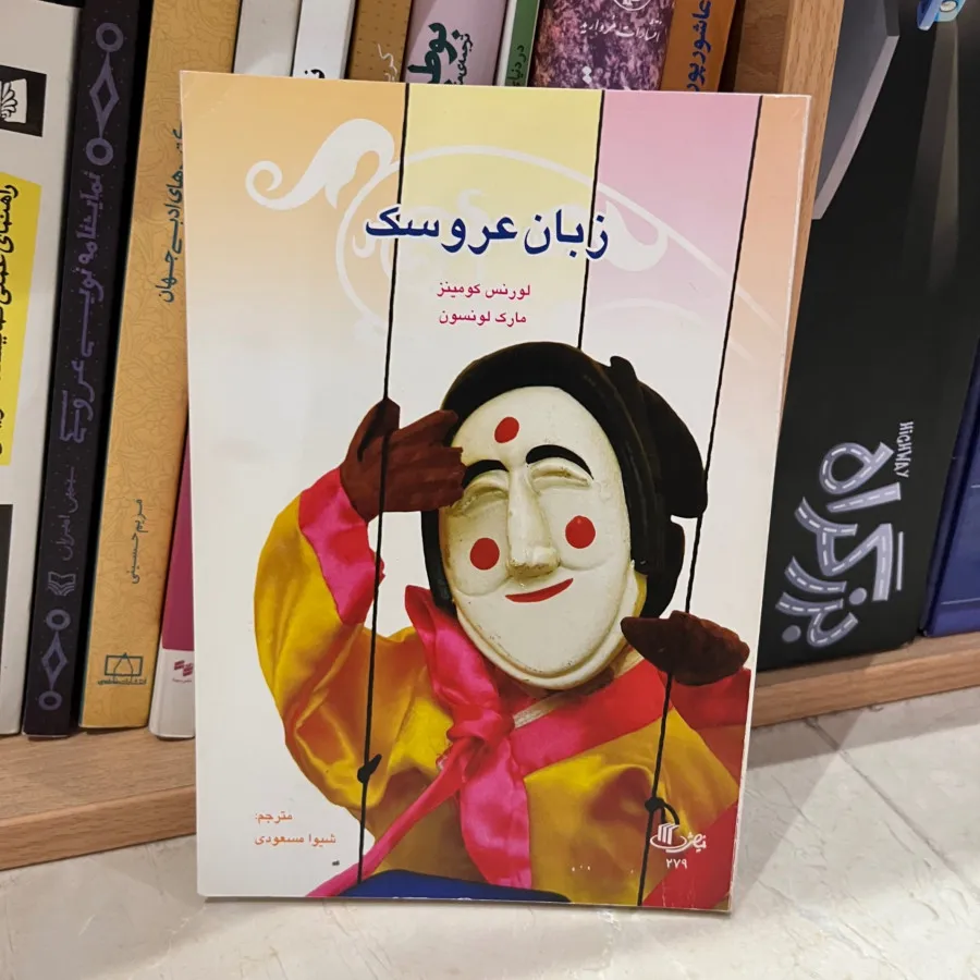 کتاب زبان عروسک