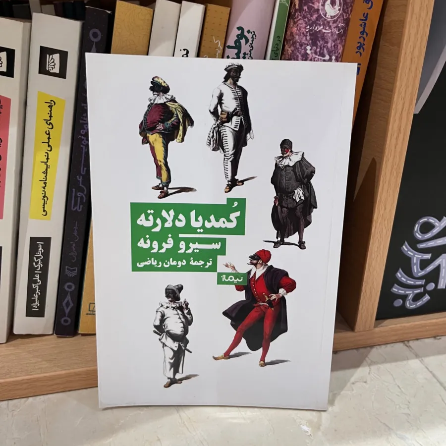 کتاب کمدیا دلارته