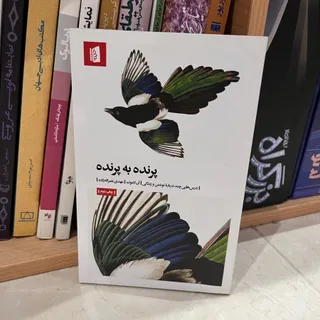 کتاب پرنده به پرنده