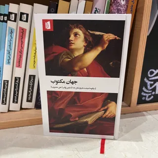 کتاب جهان مکتوب
