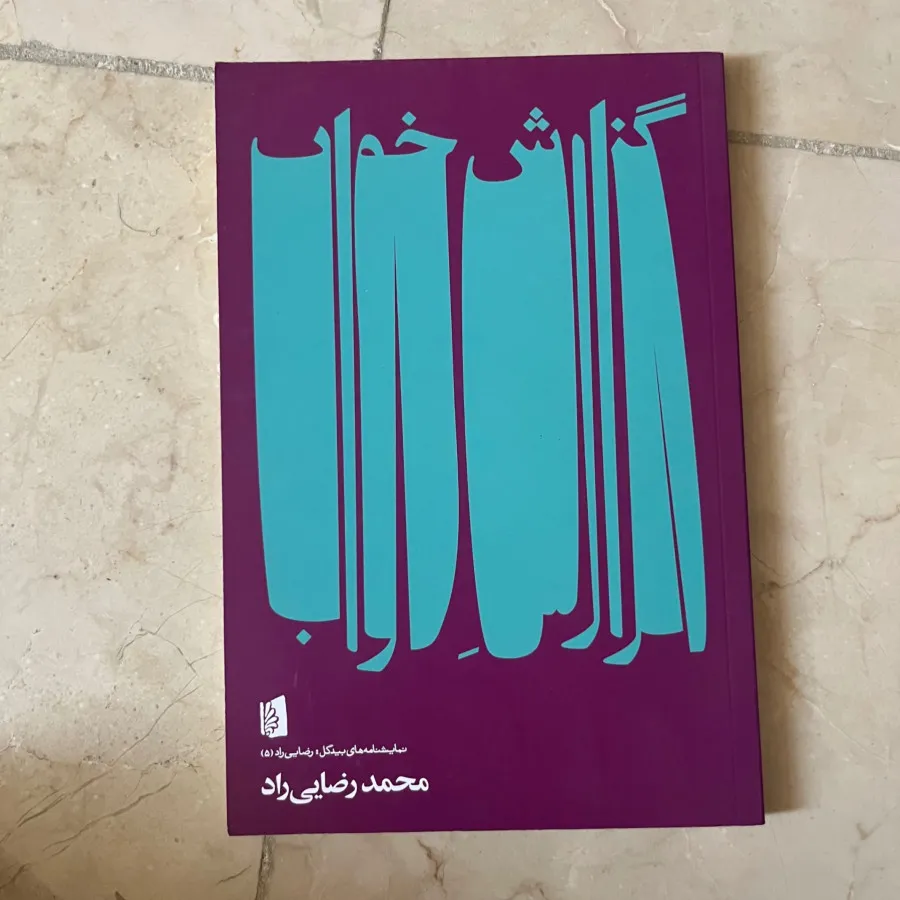 نمایشنامه گزارش خواب