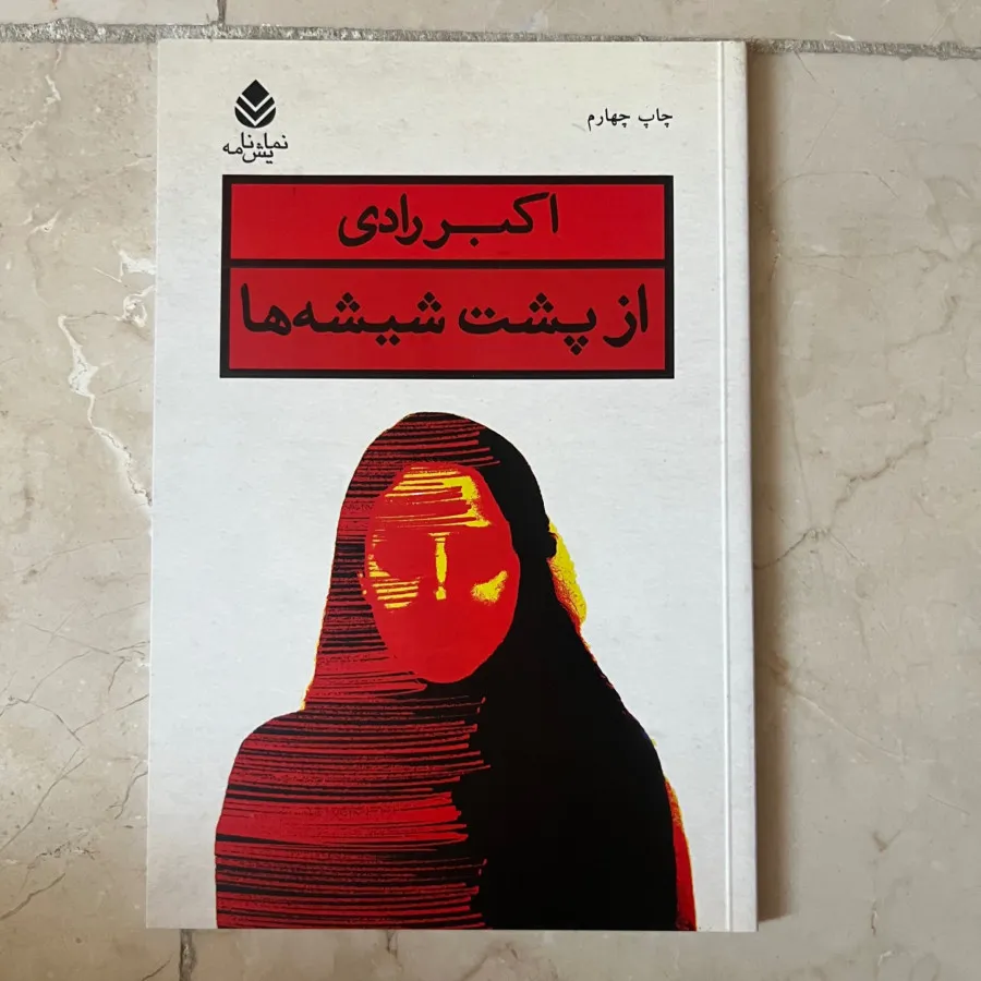 نمایشنامه از پشت شیشه ها