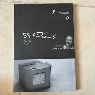 نمایشنامه زمستان 66
