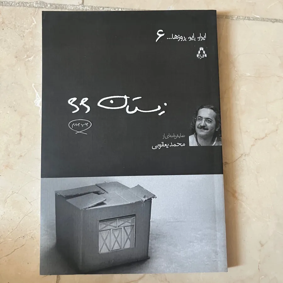 نمایشنامه زمستان 66