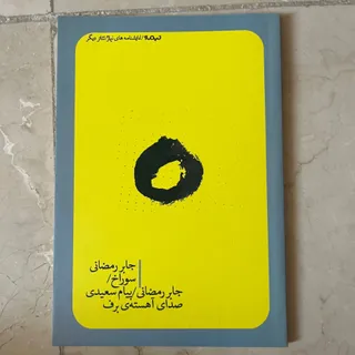 سه نمایشنامه خوب ایرانی