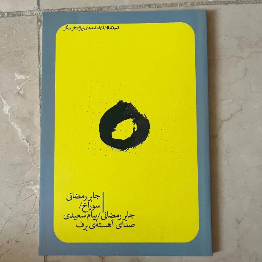 سه نمایشنامه خوب ایرانی