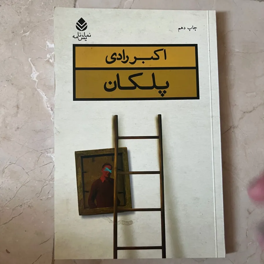 نمایشنامه پلکان اکبر رادی