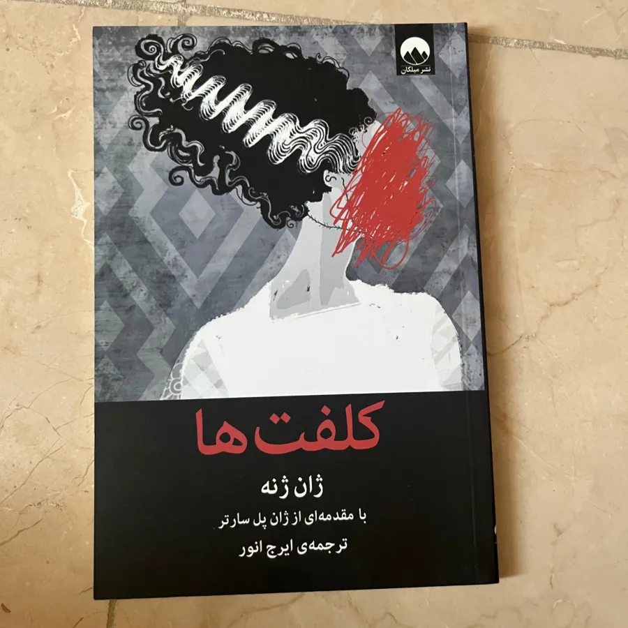 نمایشنامه کلفت ها ژان ژنه