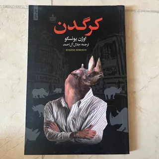 نمایشنامه کرگدن یونسکو