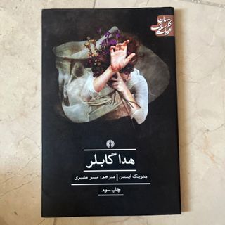 نمایشنامه هداگابلر ایبسن