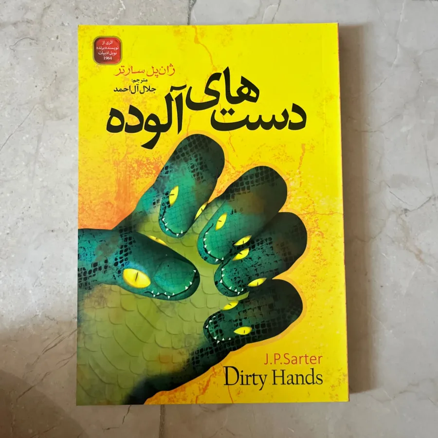 نمایشنامه دست های آلوده