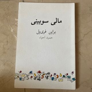 نمایشنامه مالی سویینی