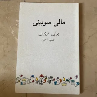 نمایشنامه مالی سویینی