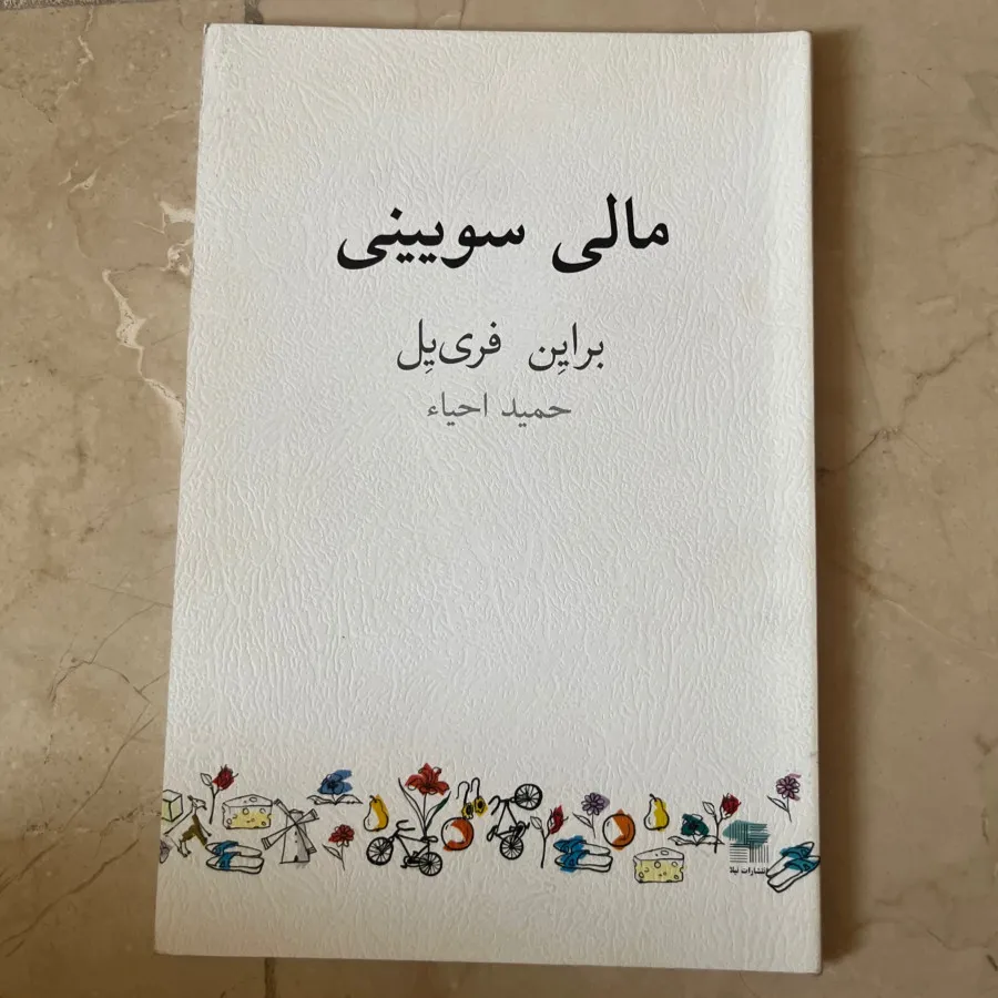 نمایشنامه مالی سویینی