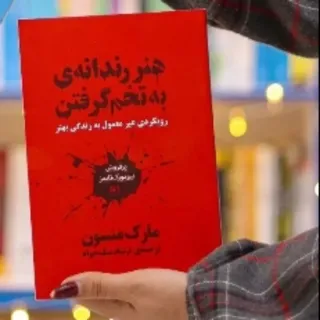 کتاب هنررندانه به***گرفتن