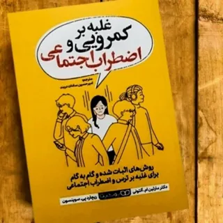 کتاب غلبه بر کمرویی