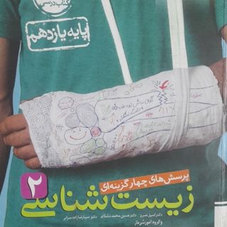 زیست شناسی 2 تجربی