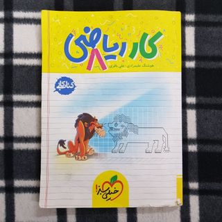 کتاب کار ریاضی هشتم