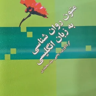 متون روانشناسی به انگلیسی