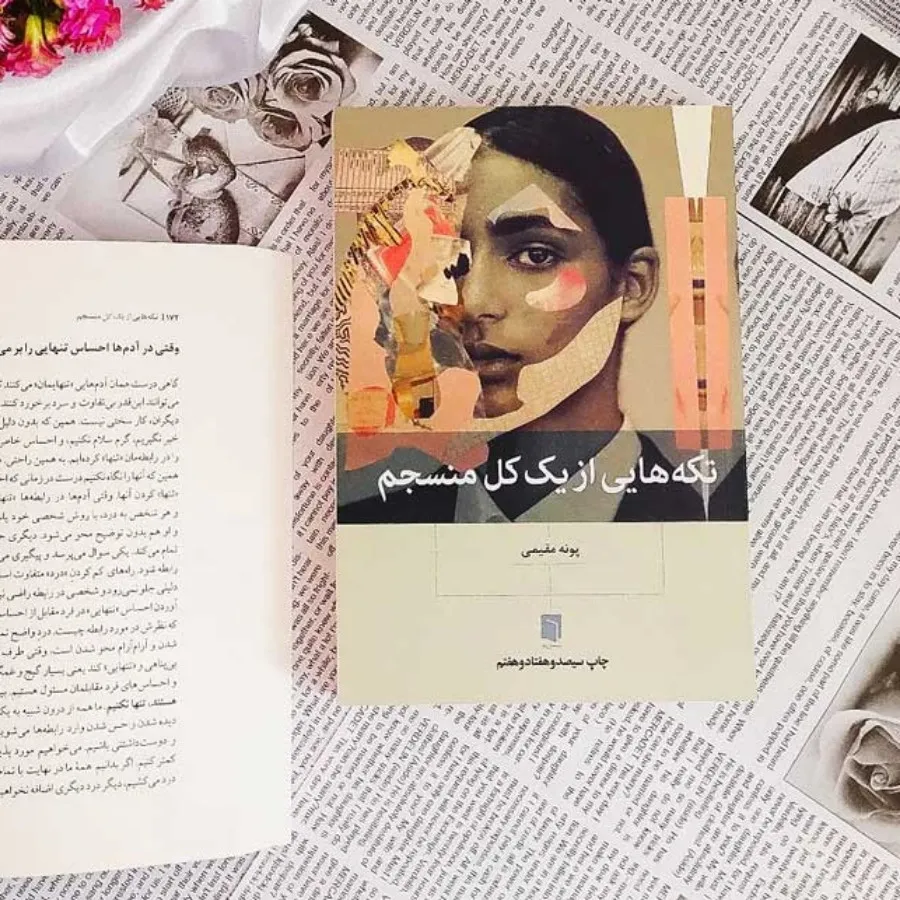 کتاب تکه هایی از یک کل