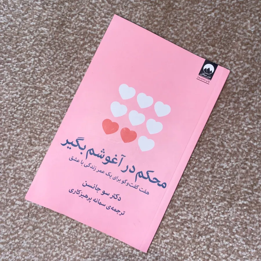 کتاب محکم در آغوشم بگیر