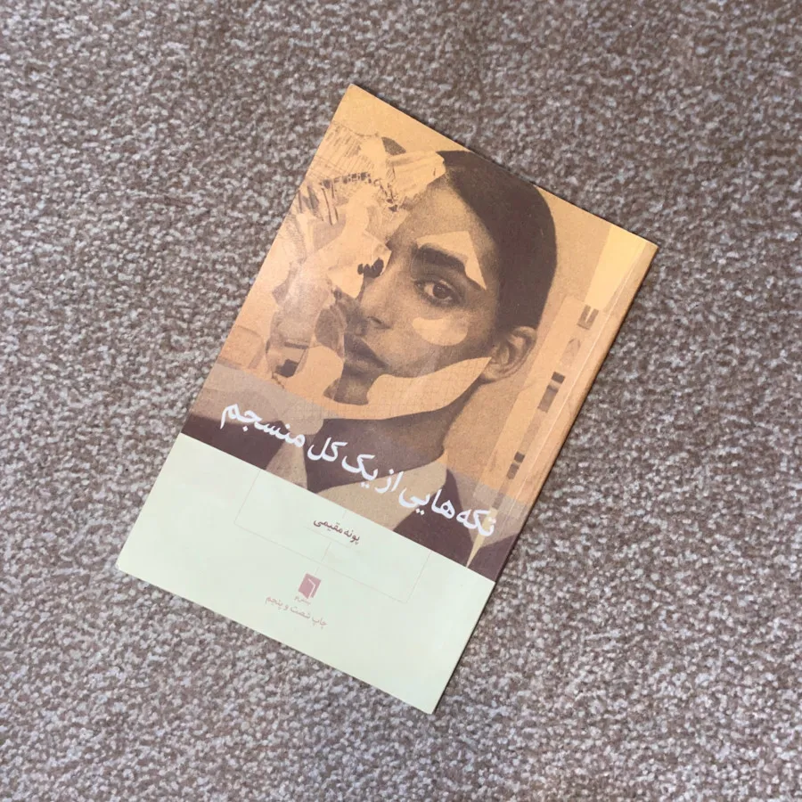 تکه هایی از یک کل منسجم