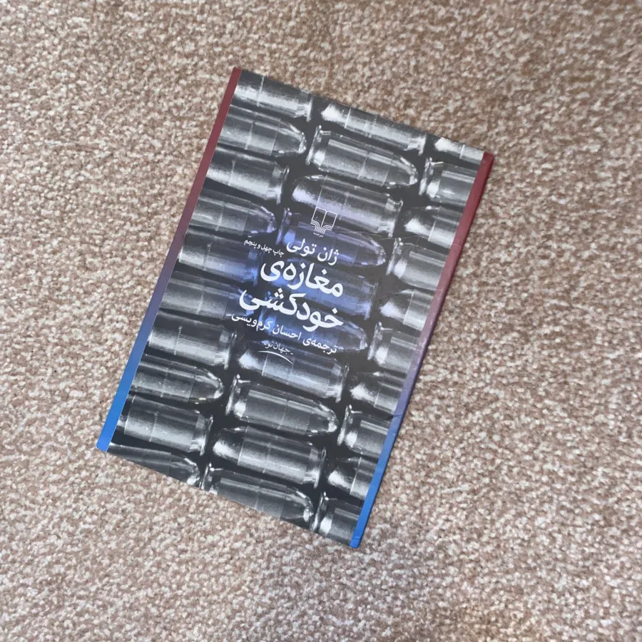 مغازه خودکشی