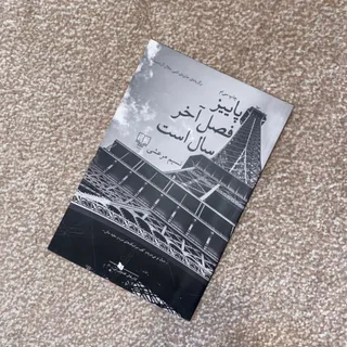 پاییز فصل آخر سال