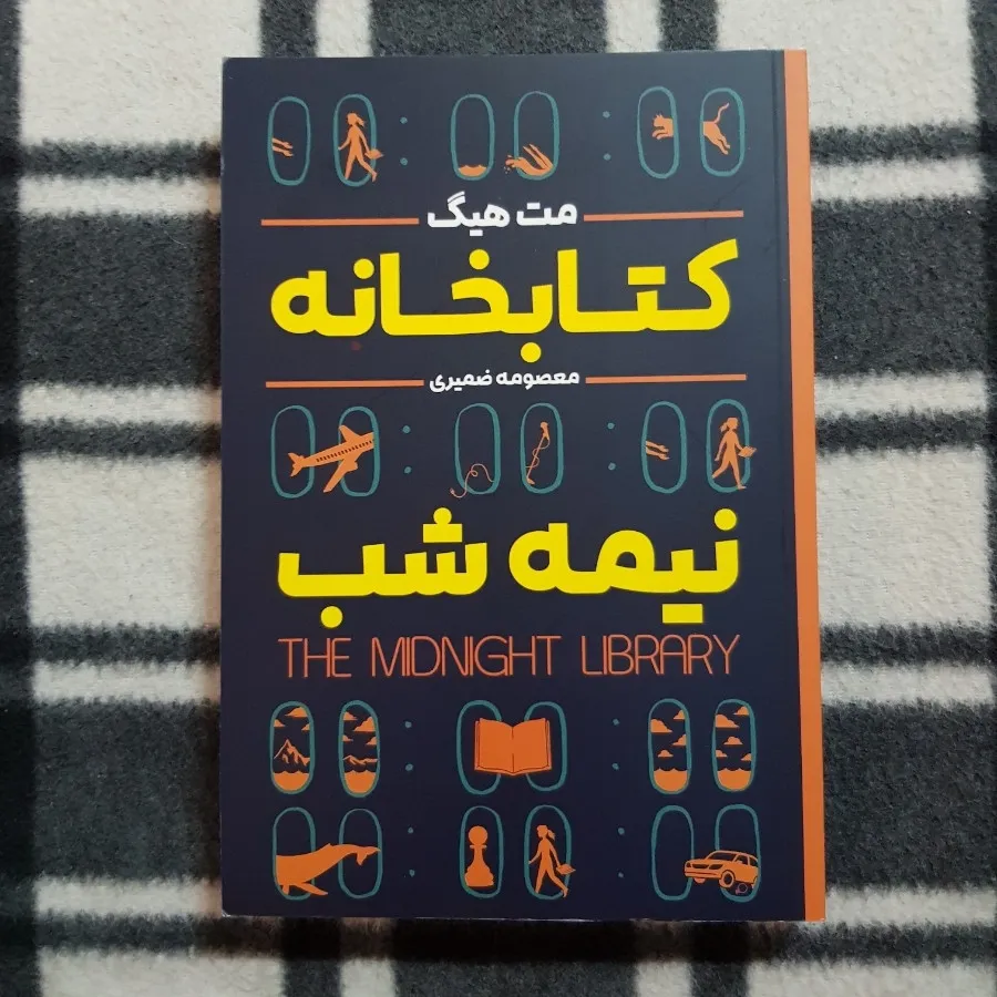 کتابخانه نیمه شب