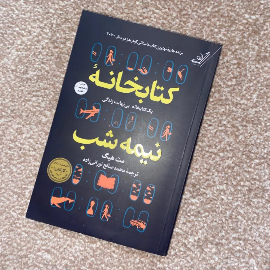 کتاب خانه نیمه شب