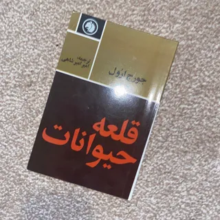 قلعه حیوانات