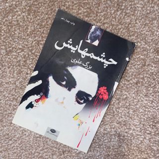 چشمهایش