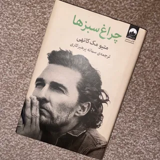 چراغ سبز ها