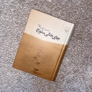 جای خالی سلوچ