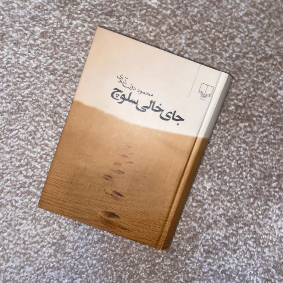 جای خالی سلوچ