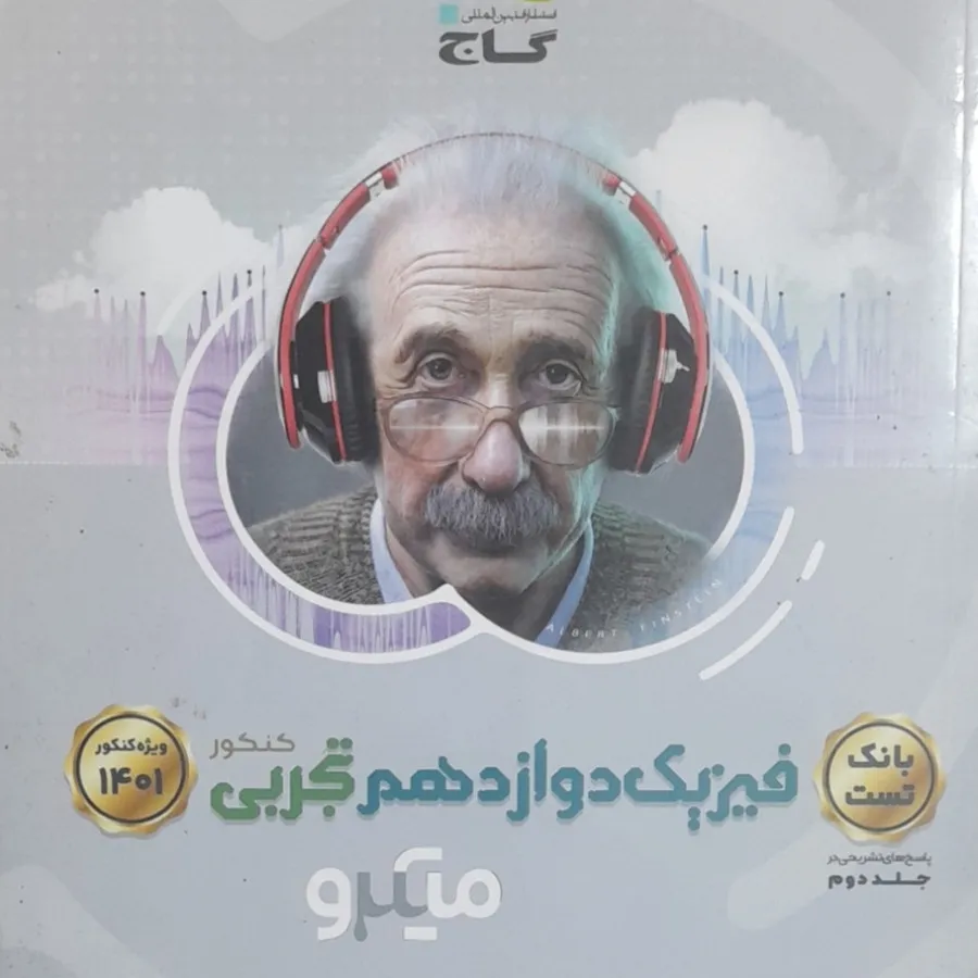 فیزیک دوازدهم تجربی