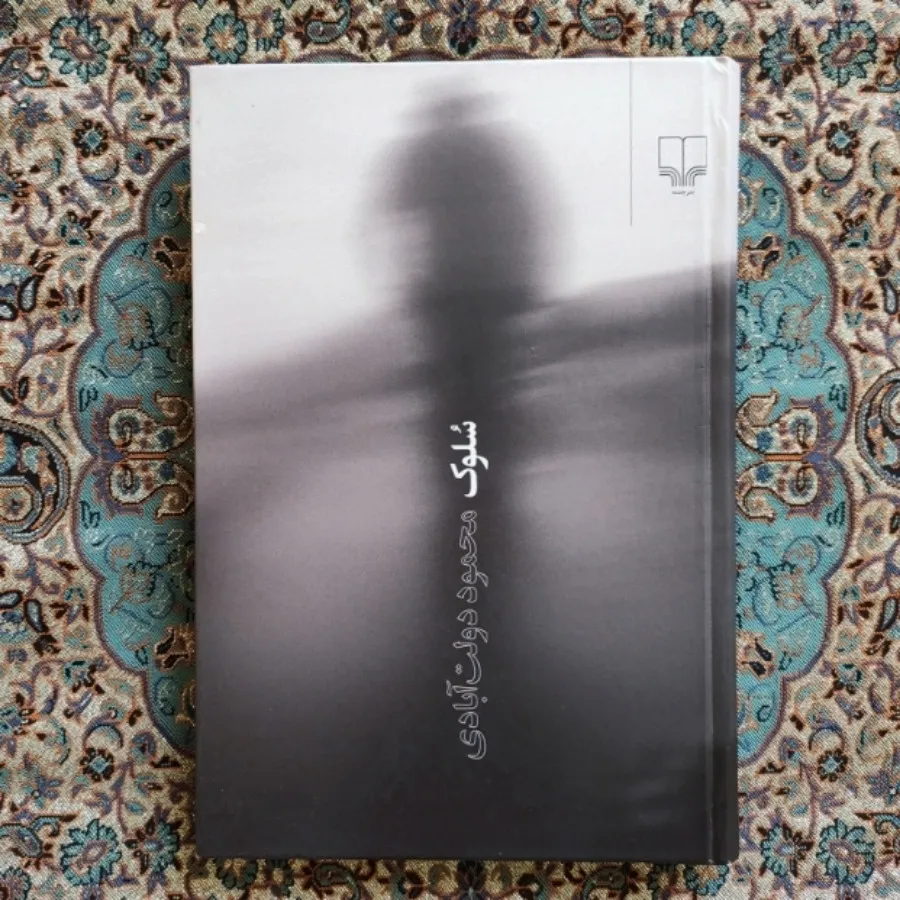 کتاب رمان سلوک نشر چشمه