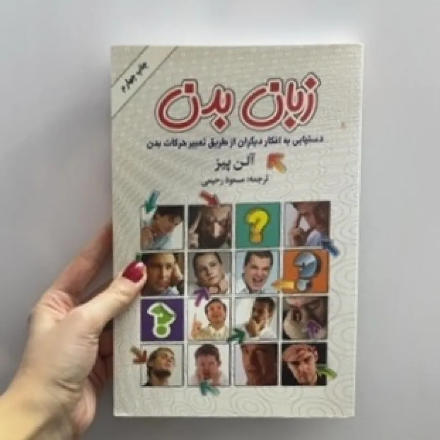 کتاب زبان بدن