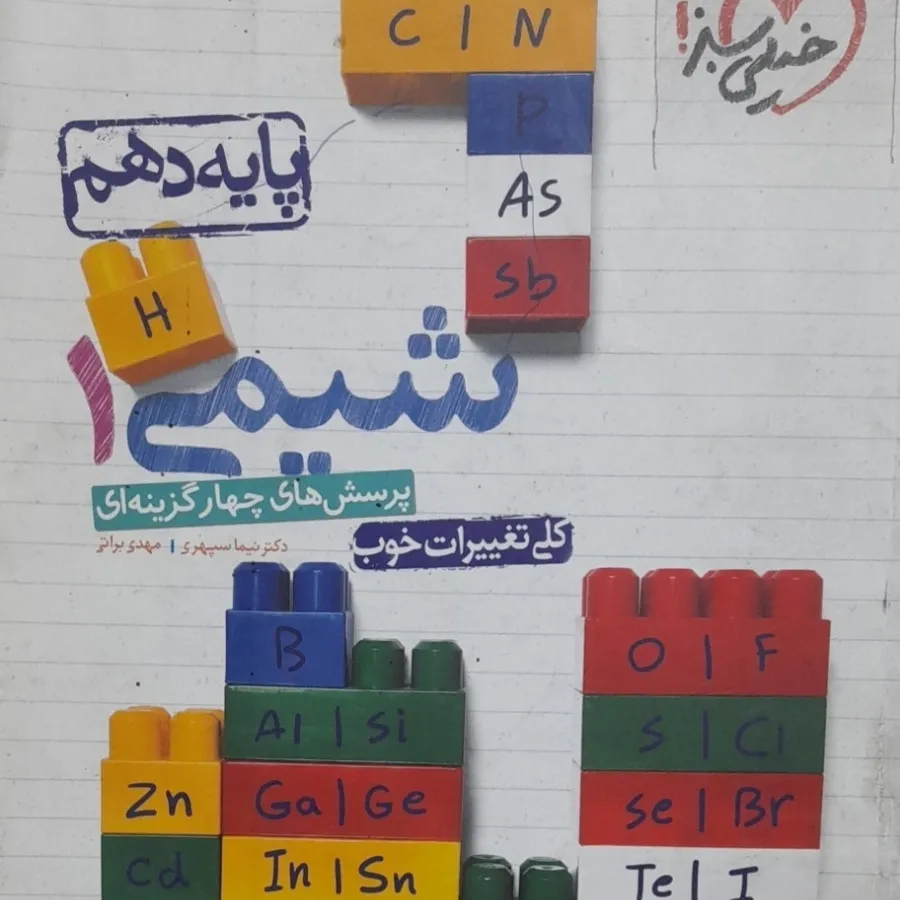 شیمی 1 تجربی