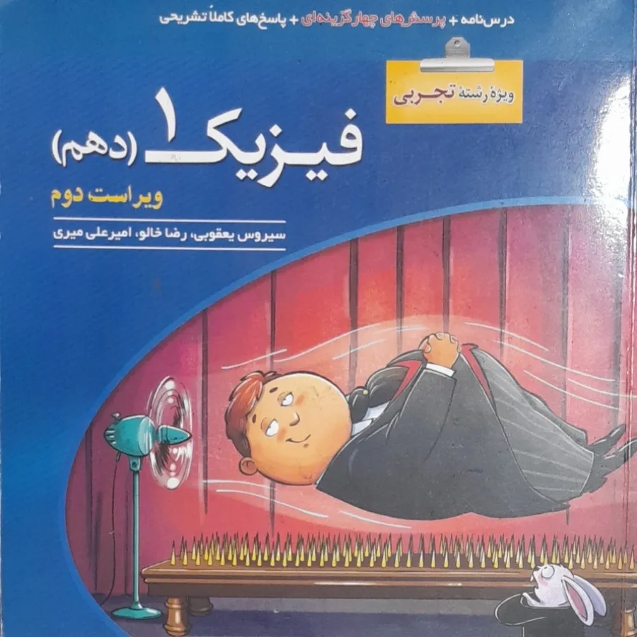 فیزیک 1 تجربی