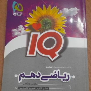 ریاضی آی کیو دهم